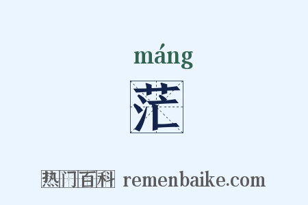 茫是什么意思的图片